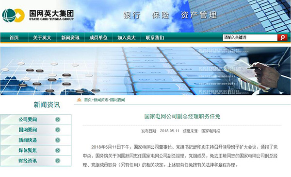 国家电网公司与中国华能集团 副总对调