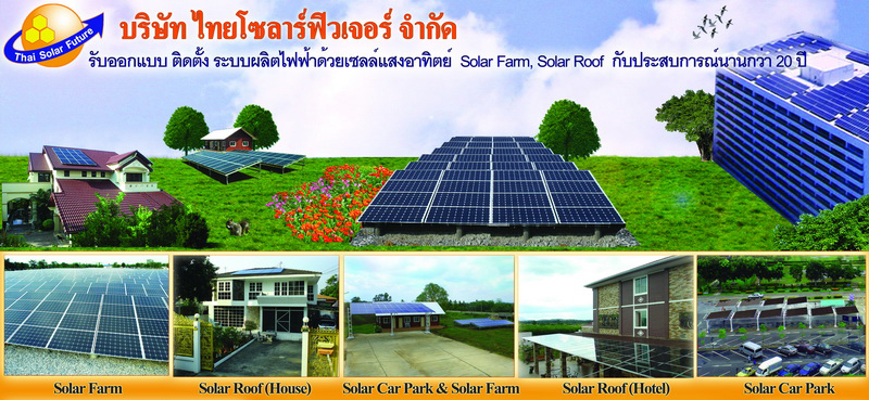 泰国太阳能未来有限公司 