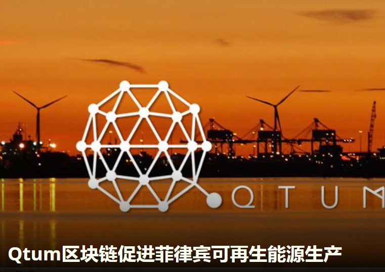 Qtum区块链 - Energo合作开发清洁能源
