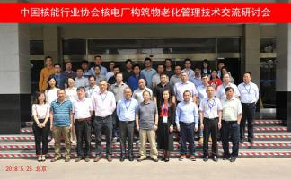 核电厂构筑物老化管理技术及经验交流研讨会在京召开