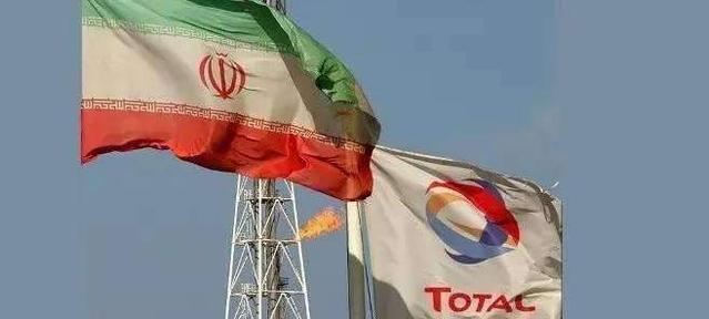 能源巨头道达尔撤出 欧盟拯救伊核计划遇挫