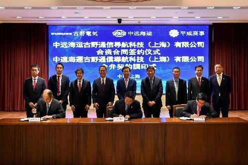 中远海运与古野电气、平成商事签署合资公司合资合同