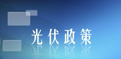能源局最新光伏政策出台