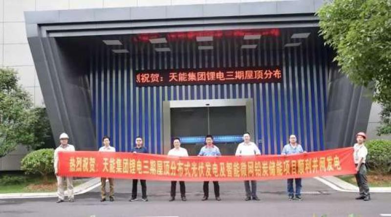 天能“光伏发电”+“智能微网储能”项目竣工验收——助推智能能源领域提速发展