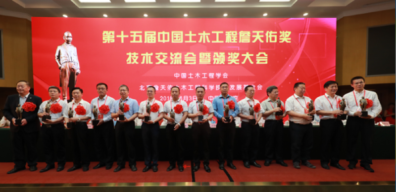 第十五届中国土木工程詹天佑奖颁奖大会在北京隆重举行