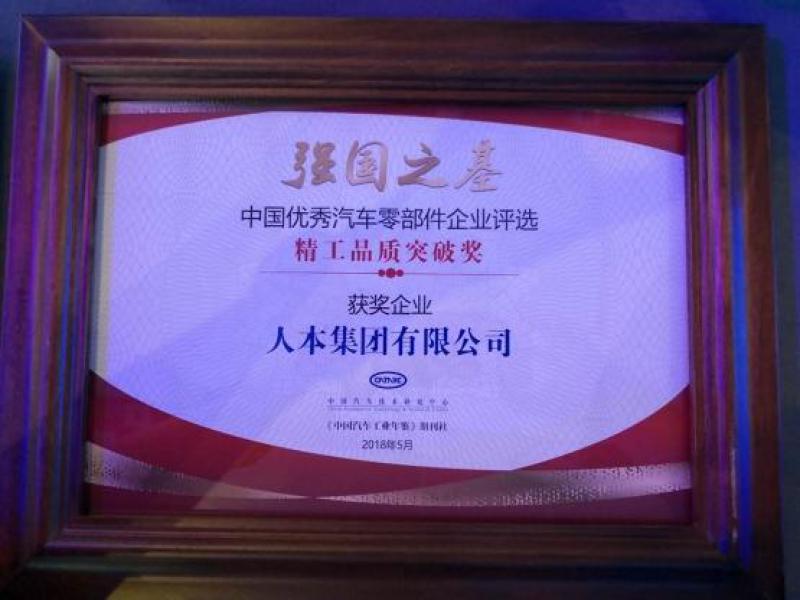 人本集团获“强国之基——精工品质突破奖”