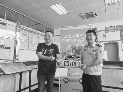 龙岩新能源汽车专用号牌正式启用