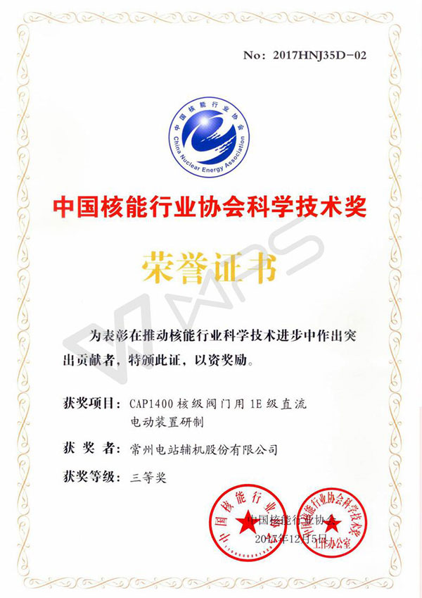 常辅股份研发的“CAP1400核级阀门用1E级直流电动装置研制”项目获得三等奖