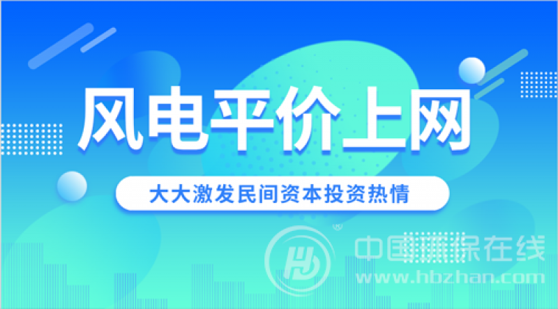 风电“平价上网”加速前行 企稳反弹成主攻方向