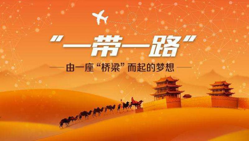 发改委副秘书长：欢迎更多跨国公司积极参与“一带一路”建设