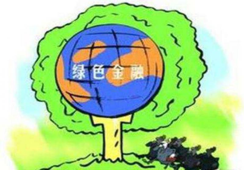 绿色金融助力绿色发展