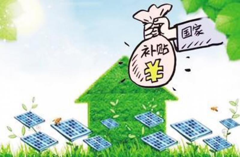 光伏补贴三问：谁出的钱？缺口有多大？何时能“断奶”？