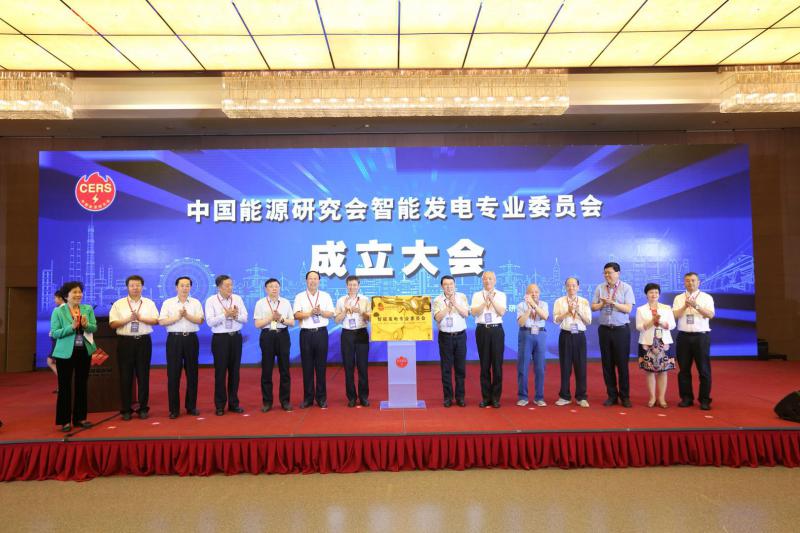 中国能源研究会智能发电专委会在北京成立