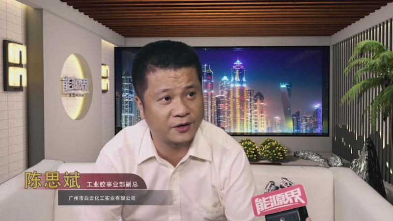「访谈」广州市白云化工实业有限公司 陈思斌