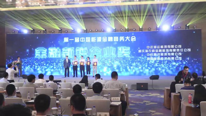 中国能源金融商务大会颁奖仪式