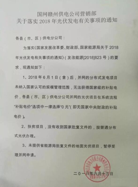 江西赣州：“5·31”光伏新政后并网的分布式光伏项目无补贴