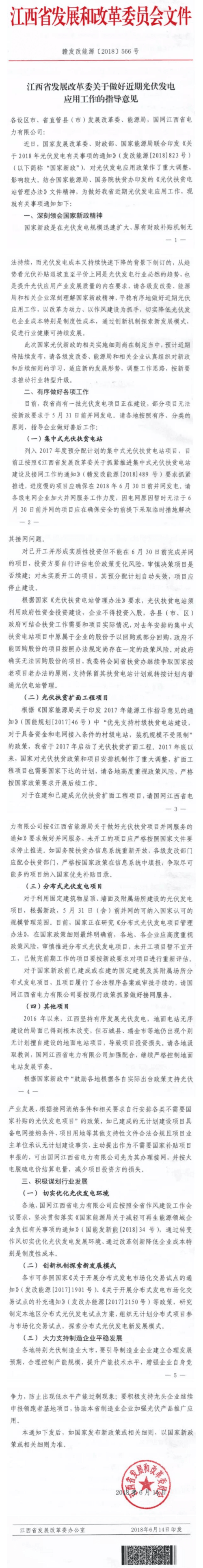 江西明确光伏扶贫电站630前并网 在建或已建分布式项目抓紧时间并网