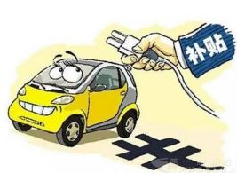 新能源车补贴新规实施：避免盲目扩张