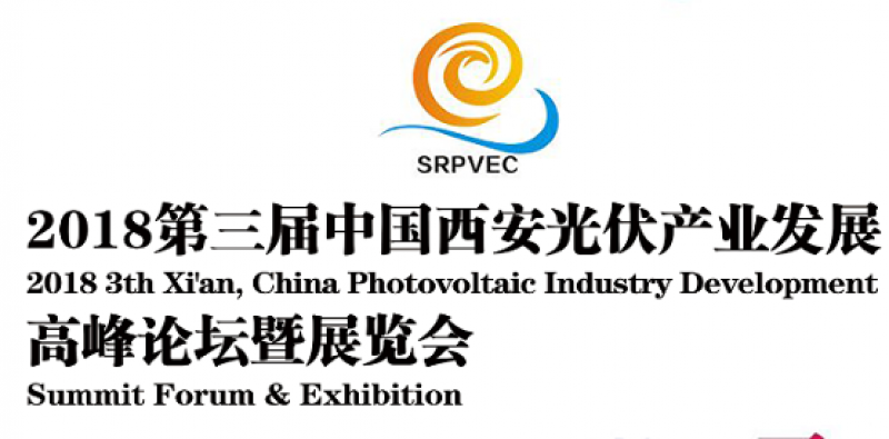 专家云集-聚焦2018西安光伏大会 对新形势下中国光伏产业发展的思考