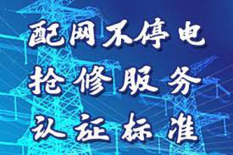 上海出台配电网不停电抢修服务认证标准