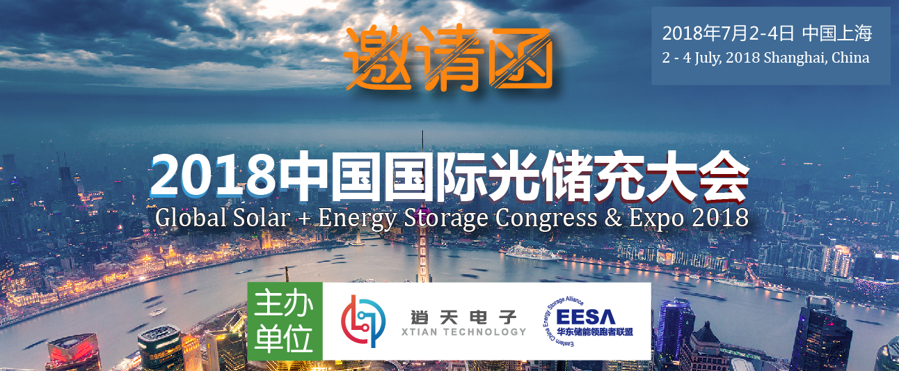 2018中国国际光储充大会诚邀您的莅临