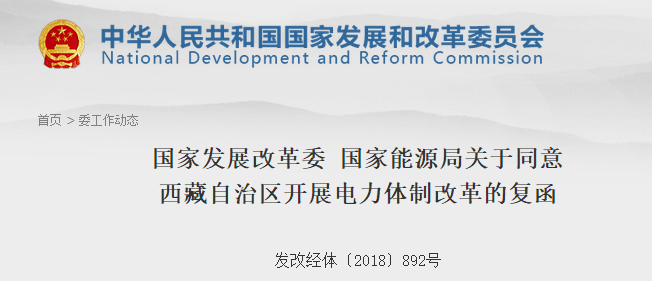 国家发改委、能源局批复西藏自治区电力体制改革方案