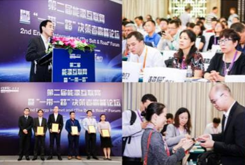 中国能源产业发展年会暨 第三届能源互联网 “一带一路”决策者高峰论坛
