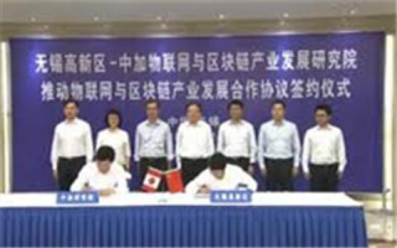 中加物联网与区块链产业发展研究院落户无锡高新区