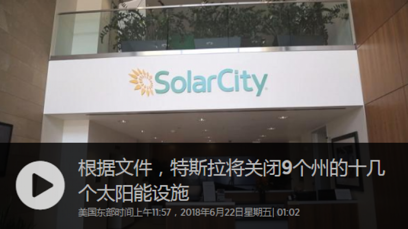 特斯拉关闭了9个州的十几个太阳能设施：文件