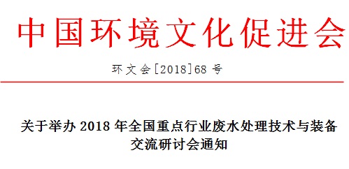 关于举办2018年全国重点行业废水处理技术与装备交流研讨会通知