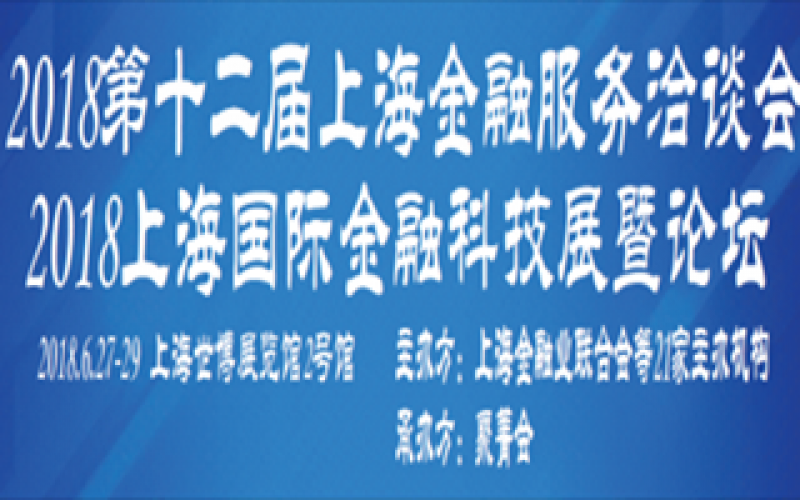 “第十二届金洽会——第二届融资租赁高峰论坛”在上海隆重召开