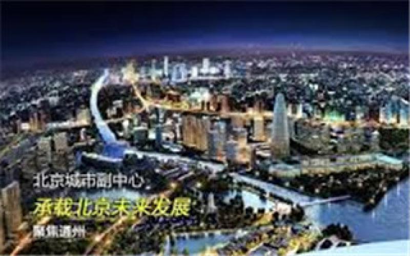 80亿元能源互联网项目落户北京副中心