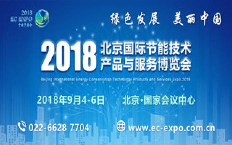 2018北京国际节能技术产品与服务博览会