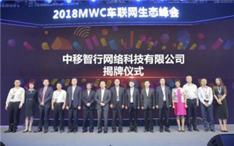 2018世界移动大会车联网产业生态峰会在上海召开