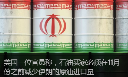 State Dept表示，11月份之前削减所有伊朗原油进口量