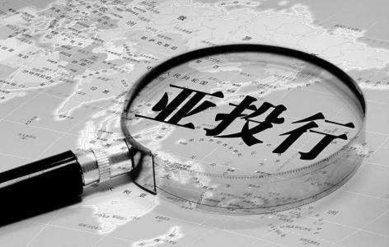 亚投行已批准投资“一带一路”项目超53亿美元