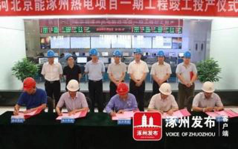 涿州热电联产项目一期工程竣工投产