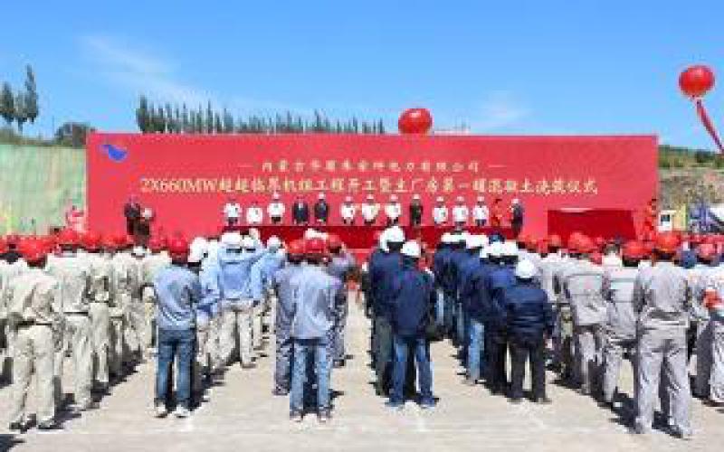 内蒙古华厦朱家坪电力有限公司2×660MW超超临界机组工程开工