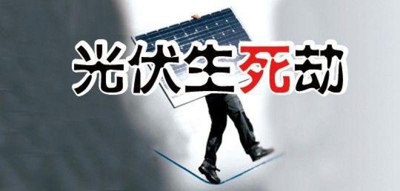 “531新政”满月，行业生存状况调查—— 中小光伏企业破产潮来袭？
