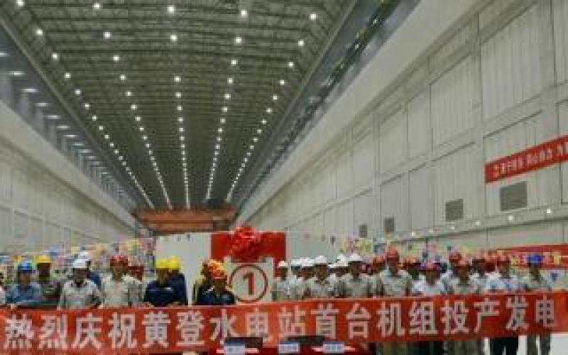 水电十四局承建的黄登电站首台机组投产发电