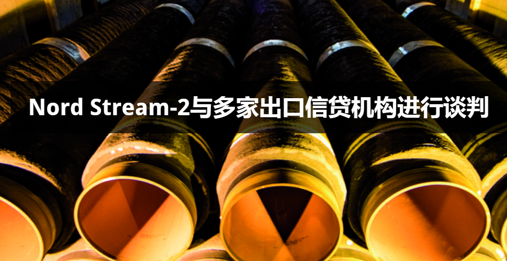 Nord Stream-2与多家出口信贷机构进行谈判