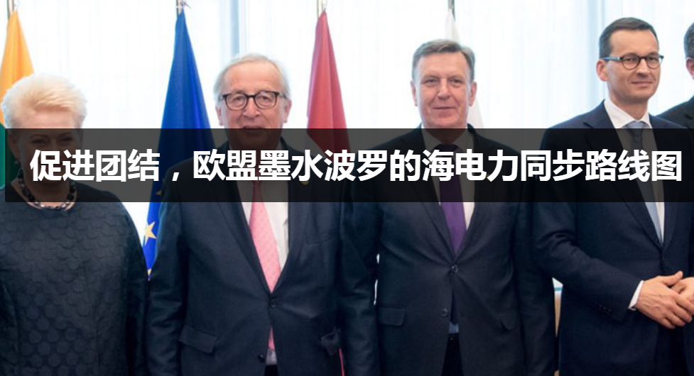 促进团结，欧盟墨水波罗的海电力同步路线图