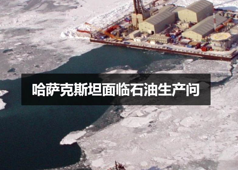 哈萨克斯坦面临石油生产问