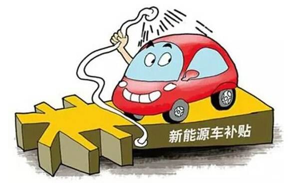 彭博社报道中国新能源车补贴明年或削减1/3
