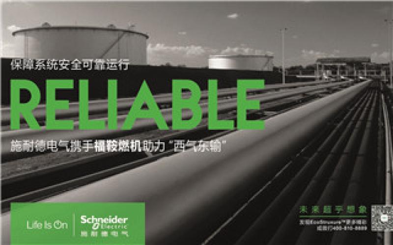 施耐德电气携手福鞍燃机助力“西气东输”