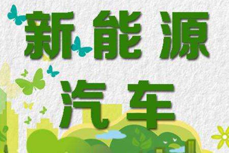 任重道远 新能源汽车电池回收起步