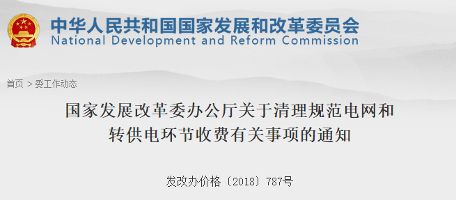 国家发改委：清理规范电网和转供电环节收费有关事项 进一步降低工商企业用电成本