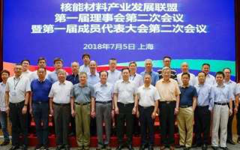 核能材料产业发展联盟理事会第二次会议在上海召开