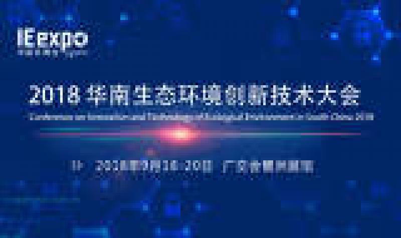 华南生态环境创新技术大会重磅来袭！视角、内容双升级