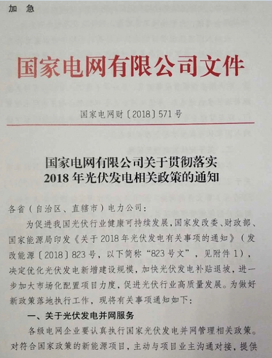 国家电网：关于贯彻2018年光伏发电政策的通知